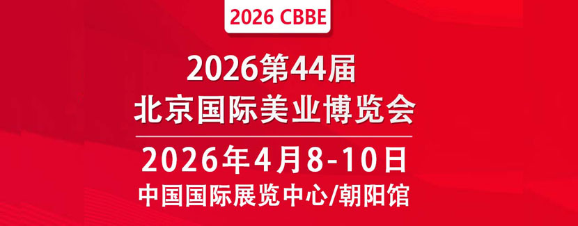 广州美博会